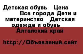 Детская обувь › Цена ­ 300-600 - Все города Дети и материнство » Детская одежда и обувь   . Алтайский край